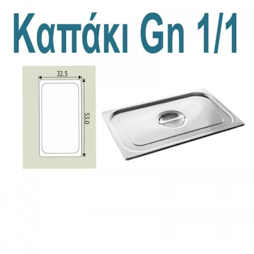 Καπάκι Λεκάνης Γαστρονομίας Inox GN 1/1